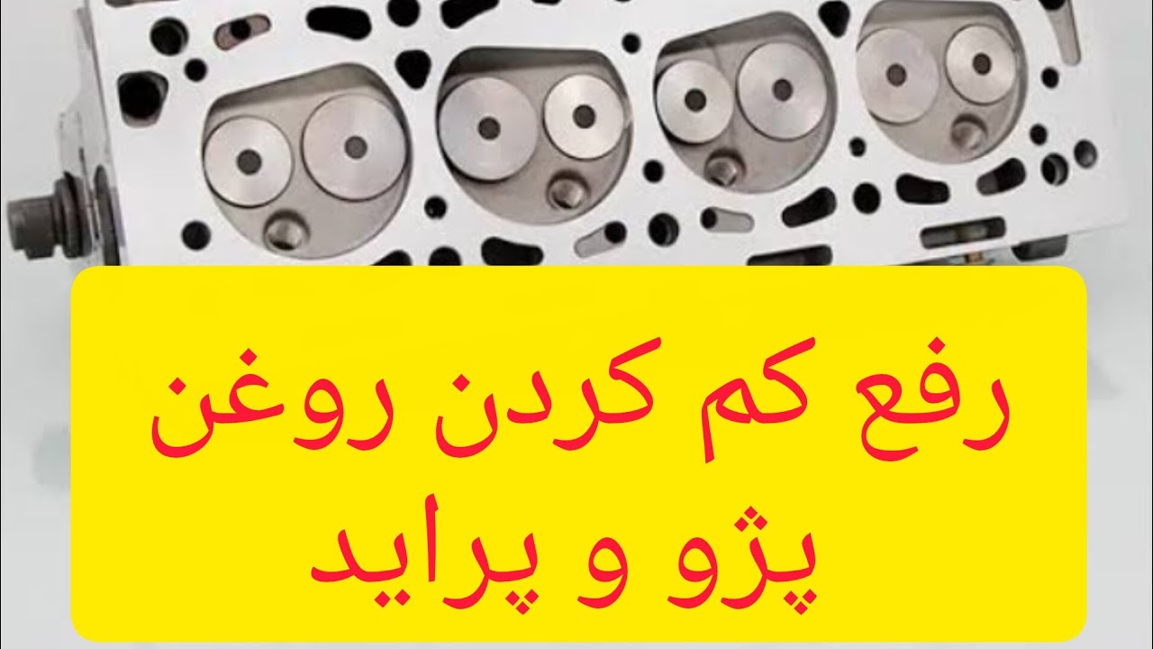 رفع کم کردن روغن پژو و پراید 