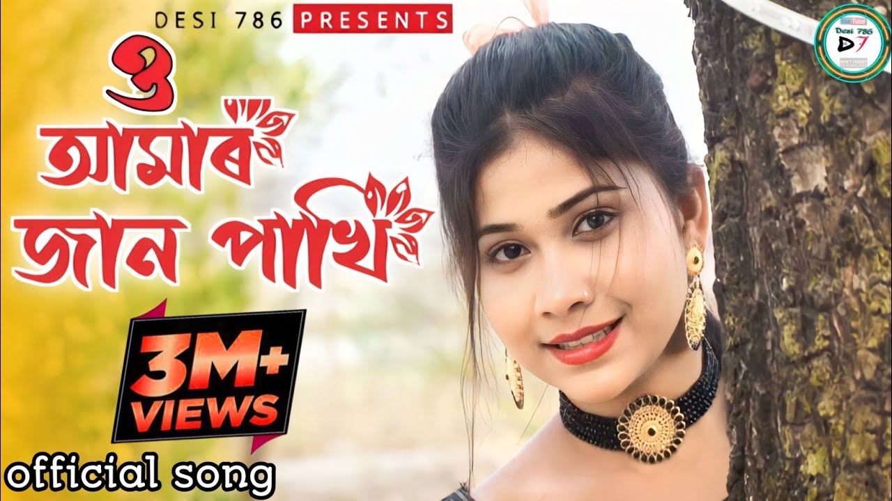 Amar Jaan Pakhi |ও আমার জান পাখি Bangla album|Bangla video|#monpinjira|#AmarjaanPakhi(#ওআমারজানপাখি)