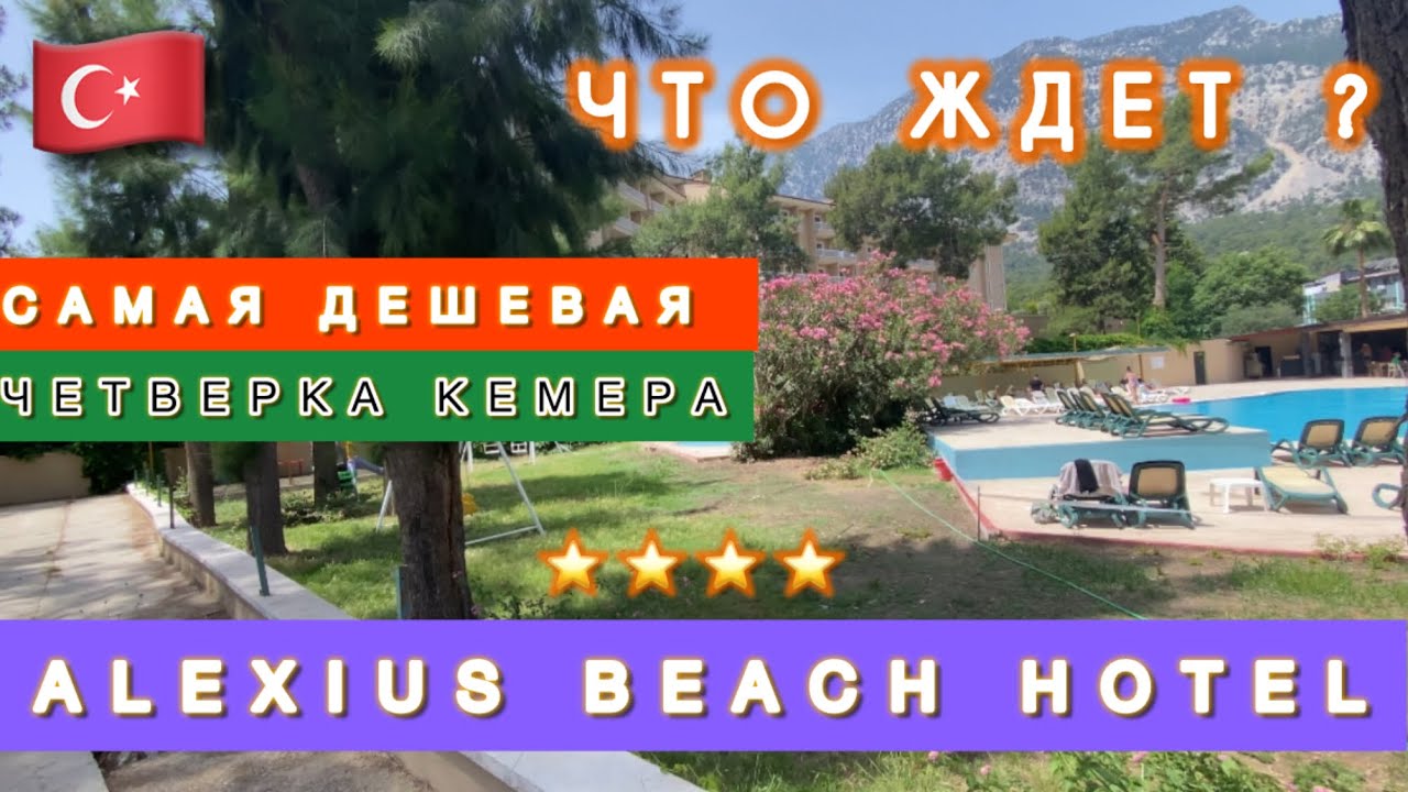 🇹🇷САМАЯ ДЕШЕВАЯ 4* БЕЛЬДИБИ / ALEXIUS BEACH HOTEL BELDIBI