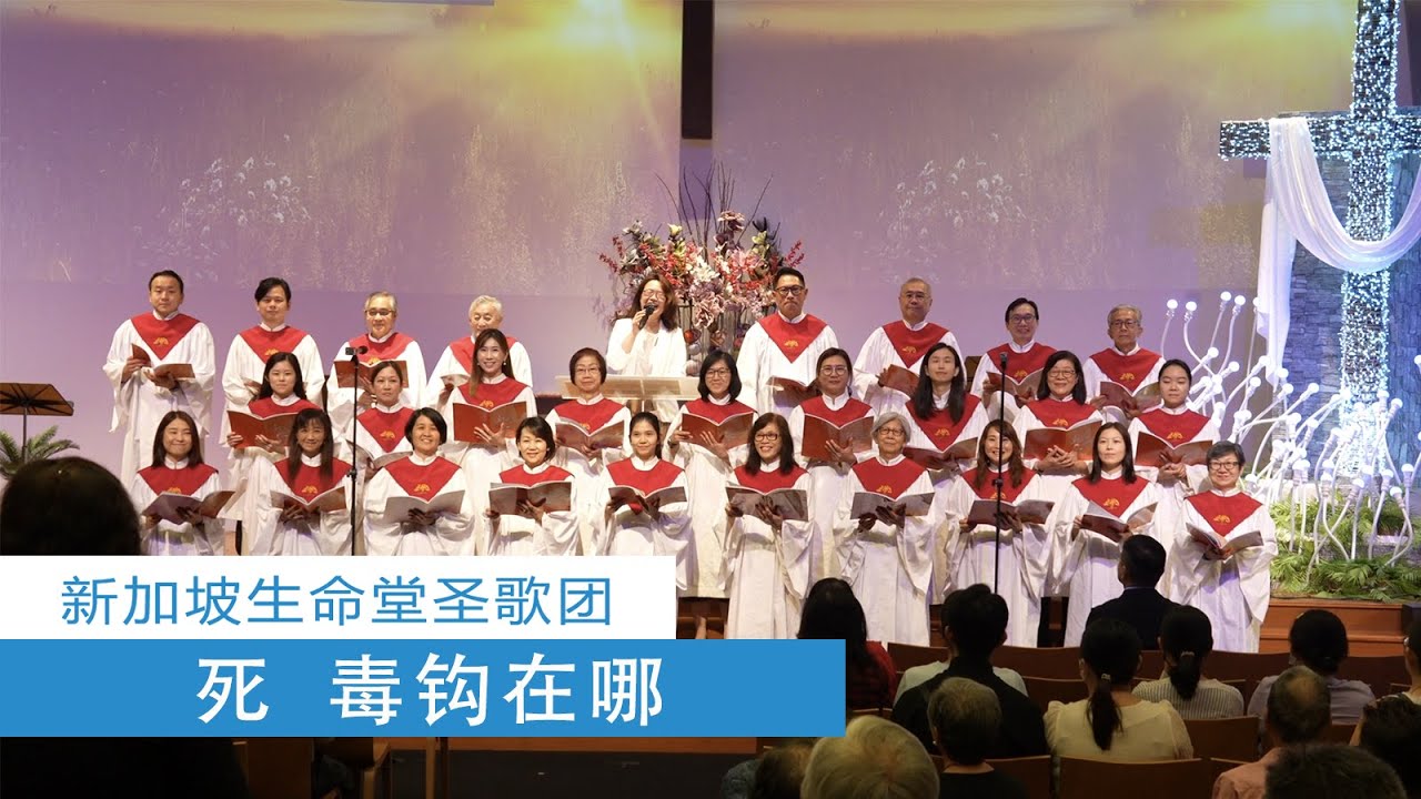 死  毒钩在哪 | 基督教新加坡生命堂圣歌团 | 25-0420