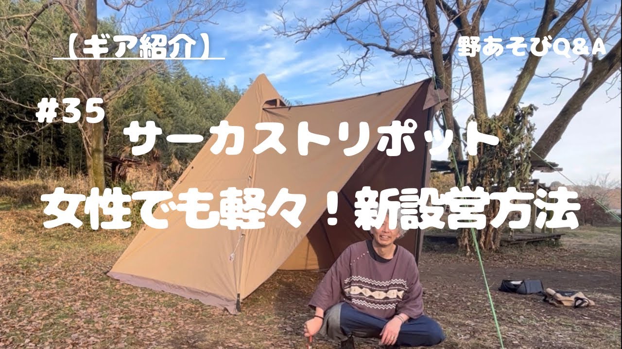 【ギア紹介】誰でも簡単！こんなに簡単でええんか？新設営方法紹介しますよ！