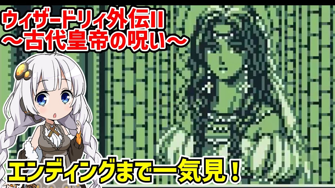 【一気見】ウィザードリィ外伝II 古代皇帝の呪い クリア動画【ボイスロイド実況】【ゲームボーイ】【レトロゲーム】