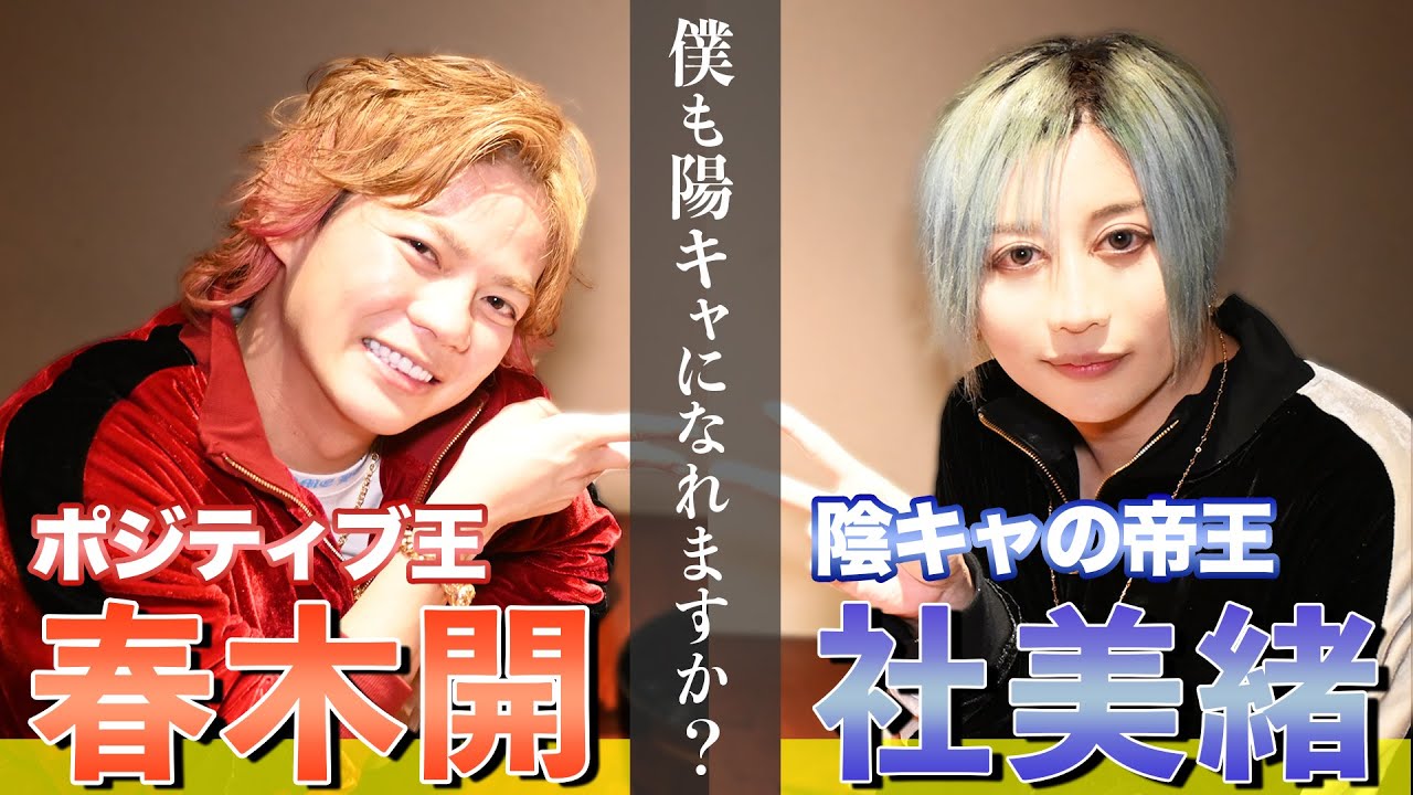 【社美緒×春木開】あの超ポジティブ実業家が社美緒を陽キャワールドに導く！！真逆な二人が起こす化学反応とは──