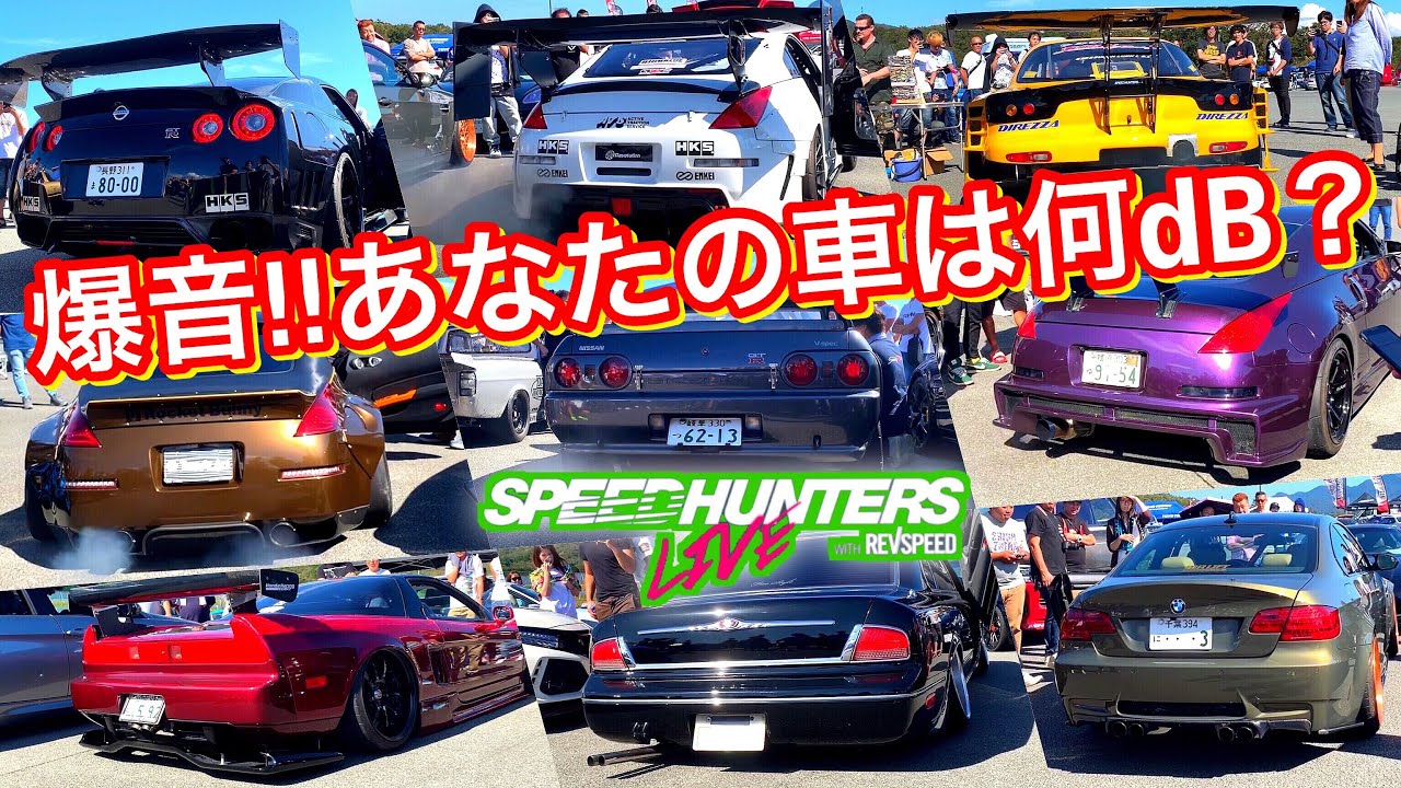 【脅威の130db越え!?】爆音!! マフラー大会 直管 スピードハンターズ富士 エキゾーストノート exhaust note car events Speedhunters loud in fsw