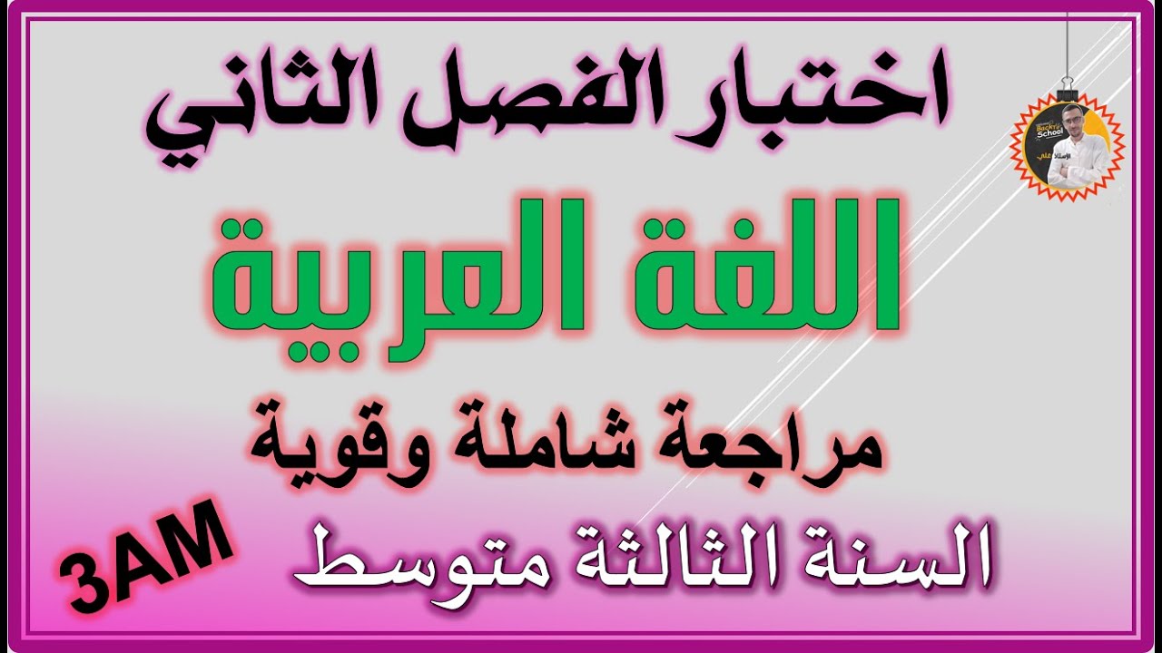 اختبار الفصل الثاني لغة عربية السنة الثالثة متوسط #3am