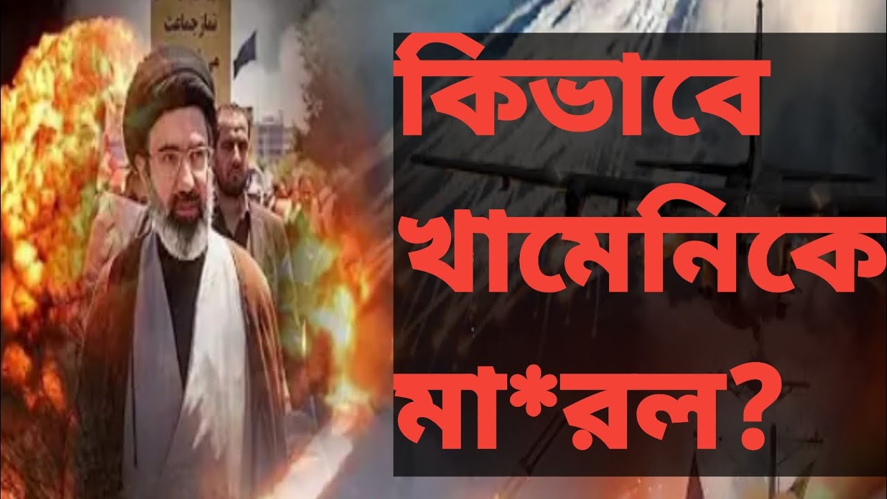 কিভাবে খামেনিকে মা*রলো? How Khamenei was ki*lled? #khomeini #iran @arambaghtv1253 @Sujit_Debnath 