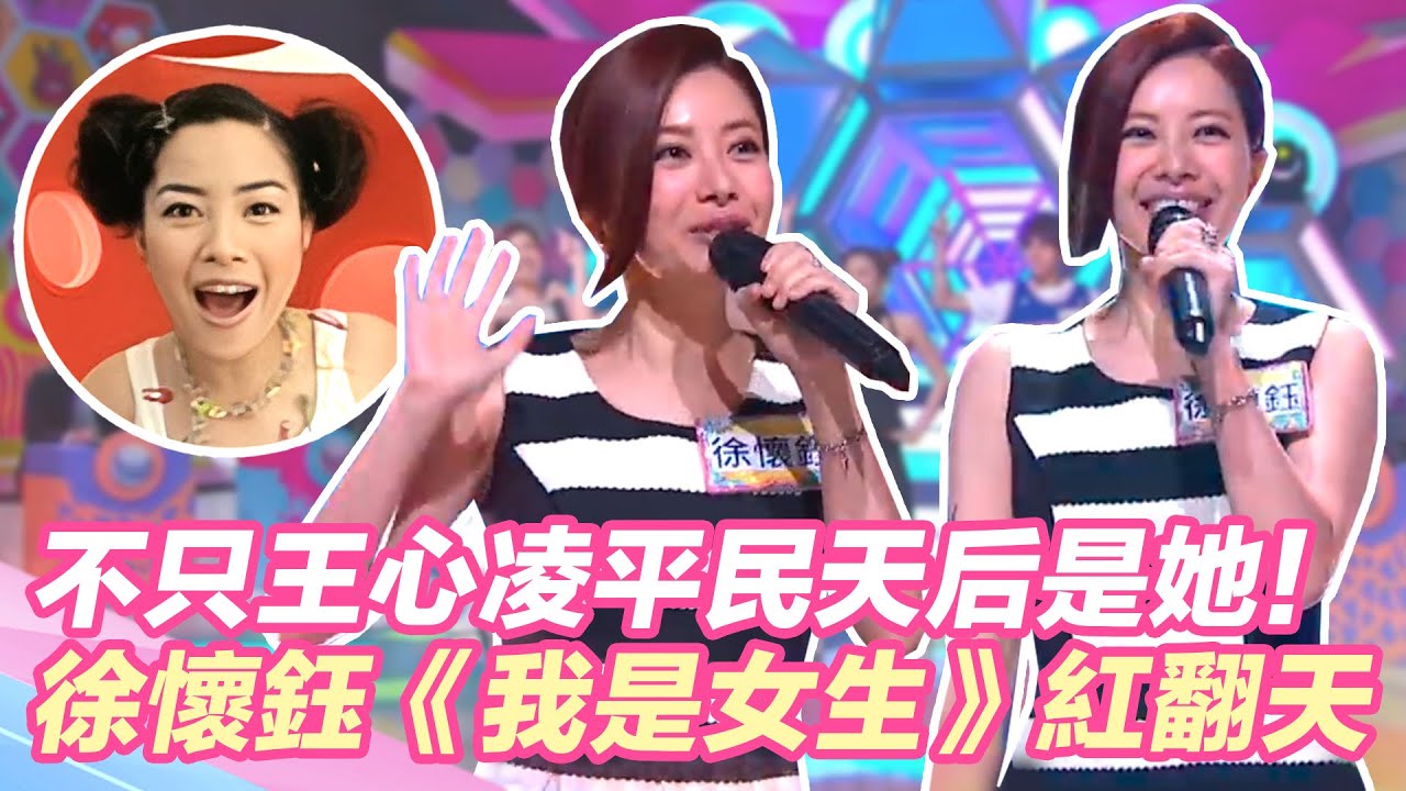 平民天后是她！徐懷鈺《我是女生》紅遍全台！網評：和王心凌都是時代的眼淚！｜@star_world @setn