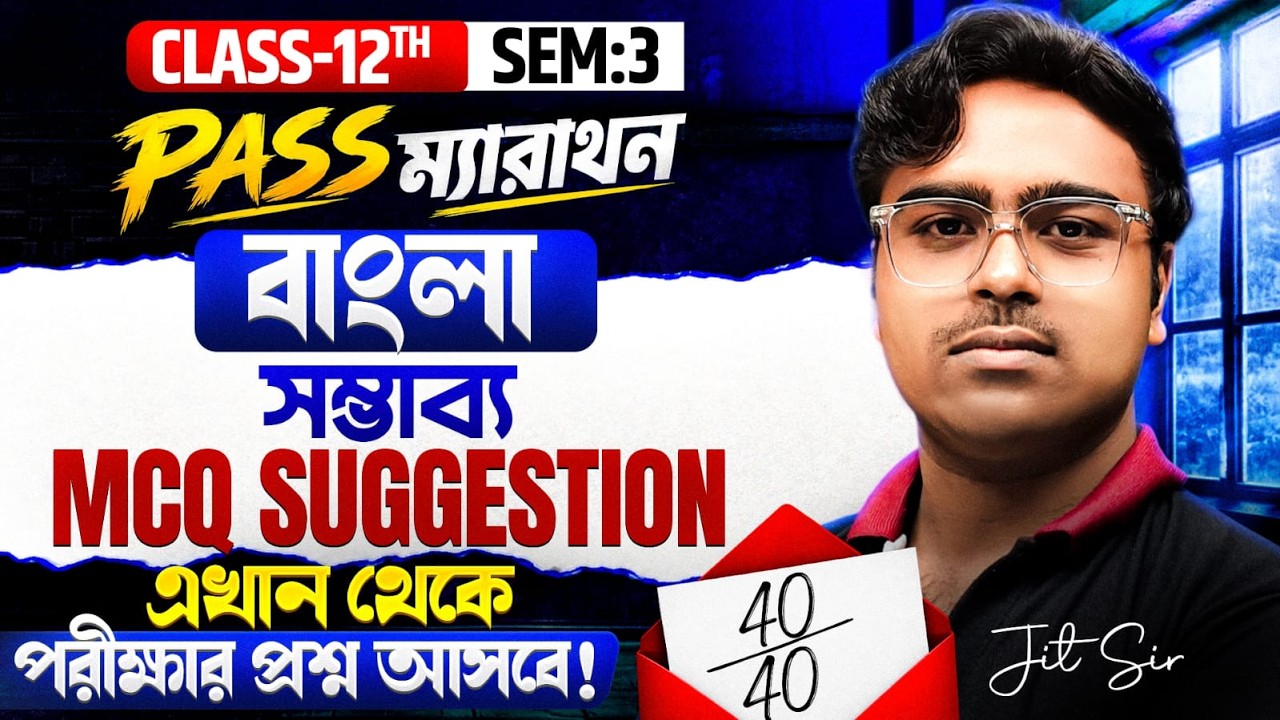 বাংলা MCQ Suggestion 2026 | Class 12 Sem 3 | PASS ম্যারাথন | পরীক্ষার আগে অবশ্যই পড়ো