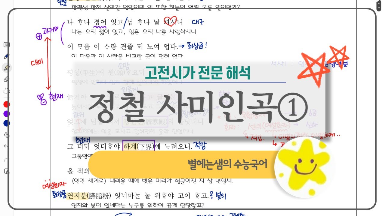 정철 사미인곡 해석 | 서사 | 고전시가 | 가사 | 충신연주지사 | 전문 해석