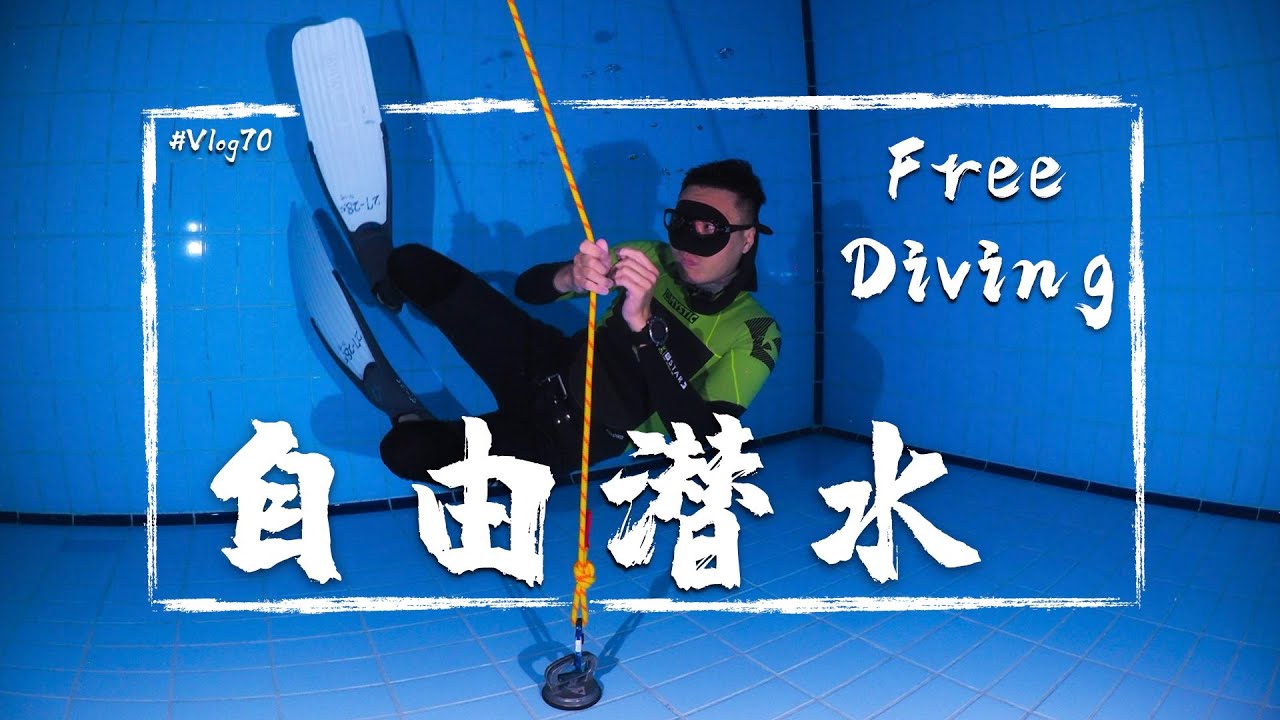 第一次學自由潛水，上課學了什麼？Free Diving Vlog#70