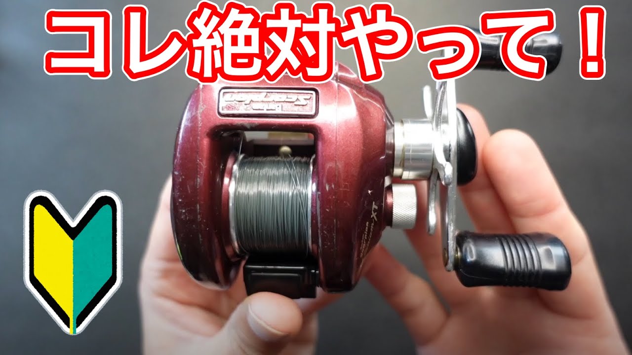 ベイトリールを買ってすぐやる3つの設定【ベイトリールの使い方】
