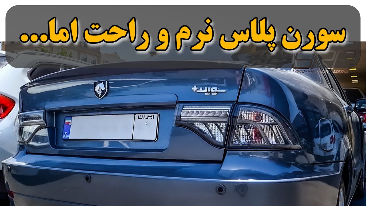 بررسی سورن پلاس نرم و راحت اما...!! The Comfortable Soren plus!!