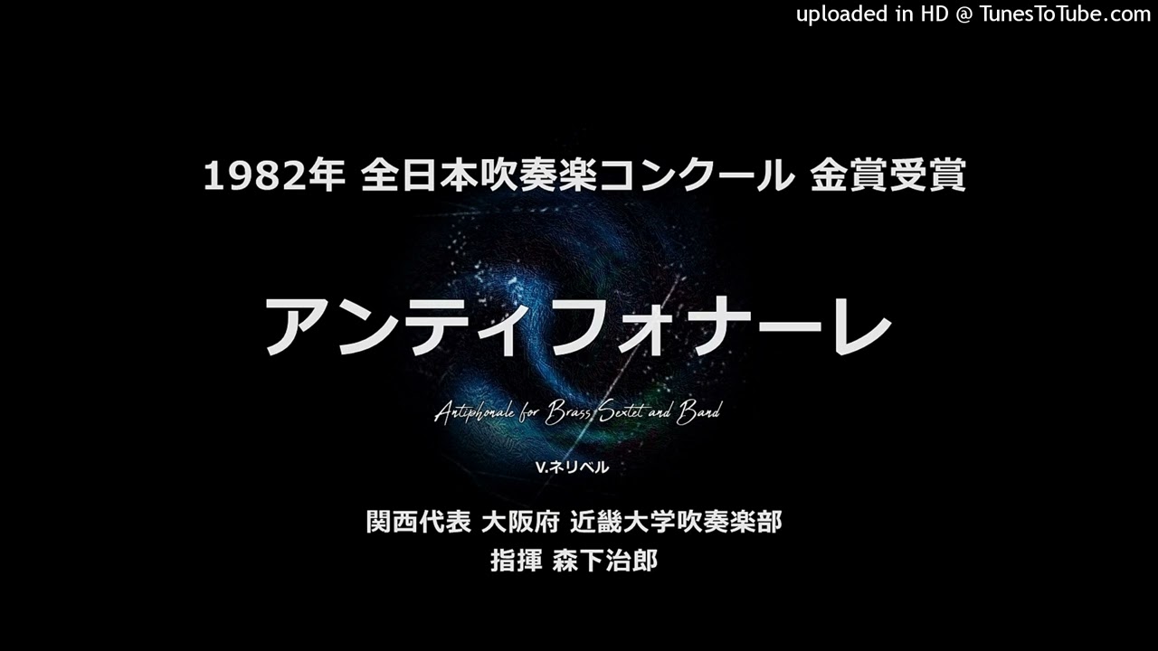 アンティフォナーレ【近畿大】
