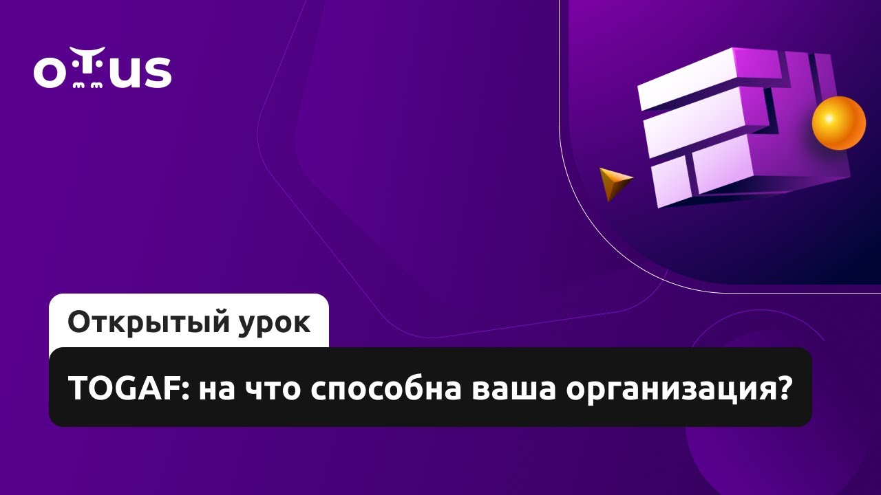 TOGAF: на что способна ваша организация? // Демо-занятие курса «Архитектура корпорации. Togaf 10»