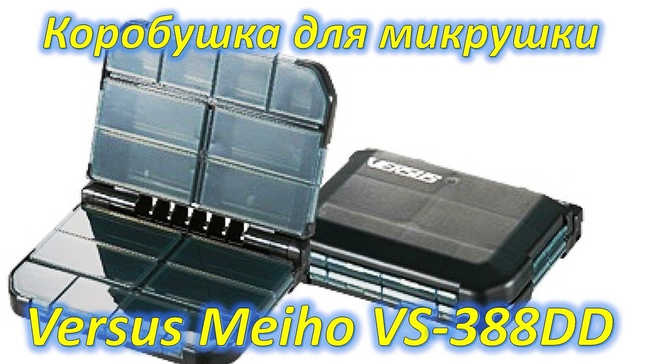 Versus Meiho VS-388DD ПУЛЕНЕПРОБИВАЕМАЯ КОРОБУШКА ДЛЯ МИКРУШКИ)))