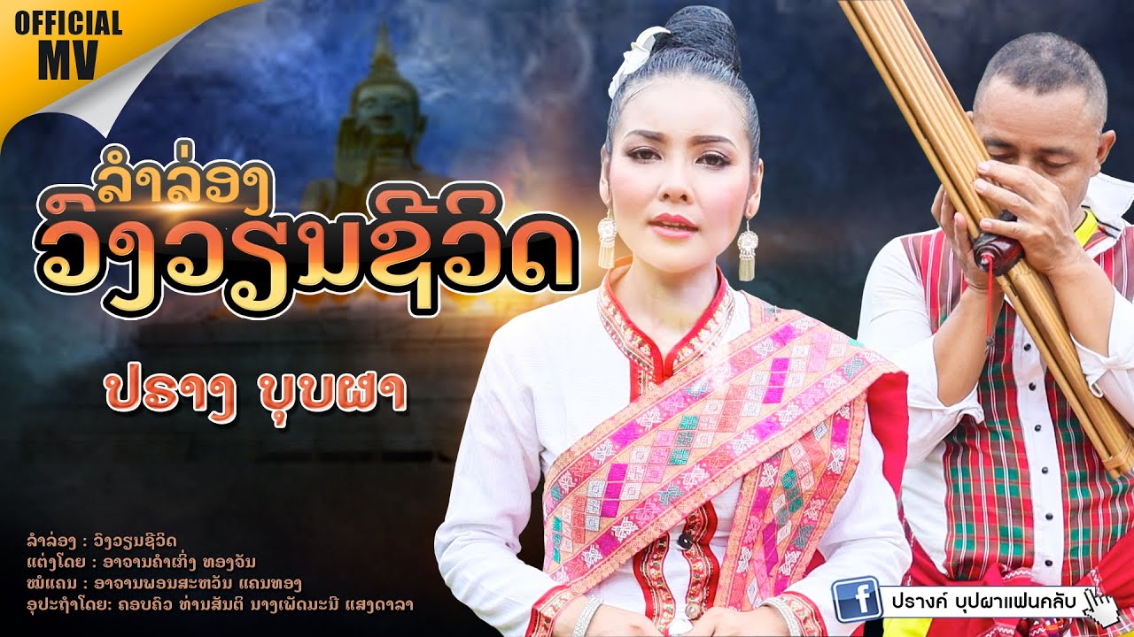 ລຳລ່ອງ ວົງວຽນຊີວິດ - ປາງ ບຸບຜາ ปรางค์ บุปผา | OFFICIAL MV