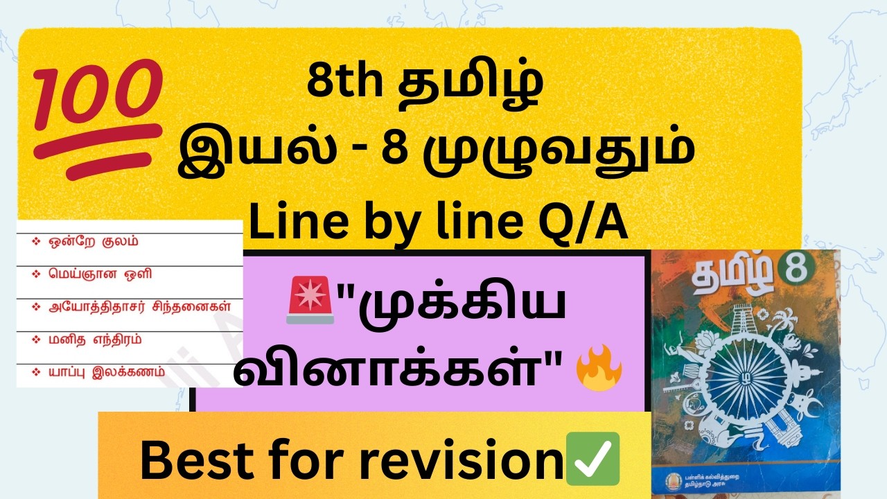 8th TAMIL | தமிழ் இயல் 8 | முழுவதும் line by line Q/A #tnpsc #tntet #8thtamil #8thclass