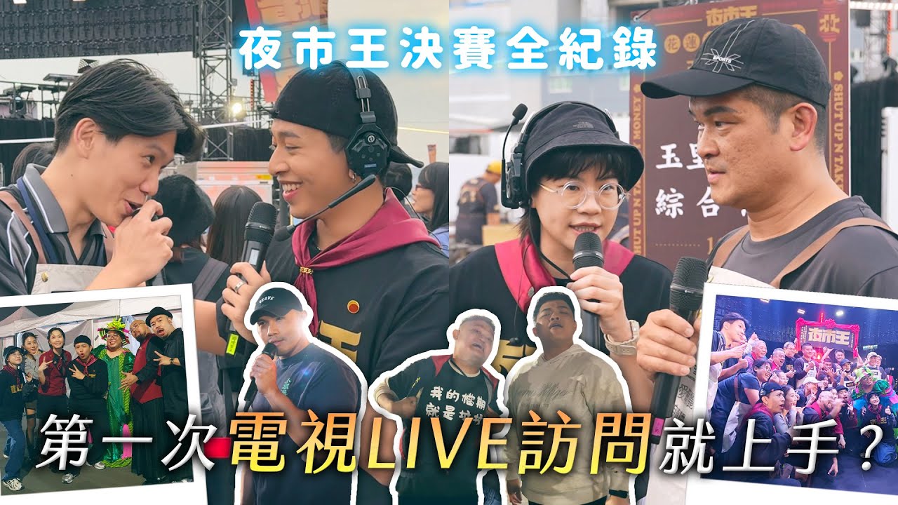 夜市王決賽全紀錄！第一次電視LIVE訪問就上手，終於殺青啦！ @thekingofnightmarket 【哈哈台】