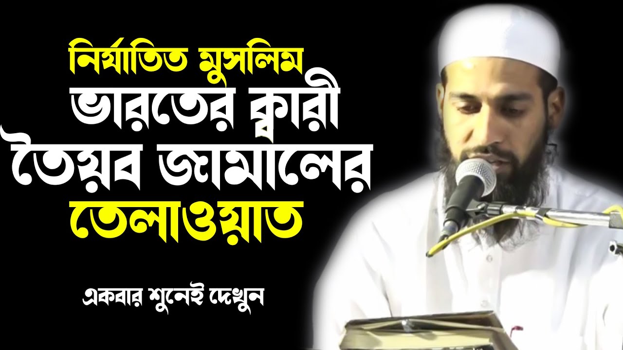 ভারতের ক্বারী তৈয়ব জামালের অসাধারন কুরআন তেলাওয়াত Qari Toyob Jamal