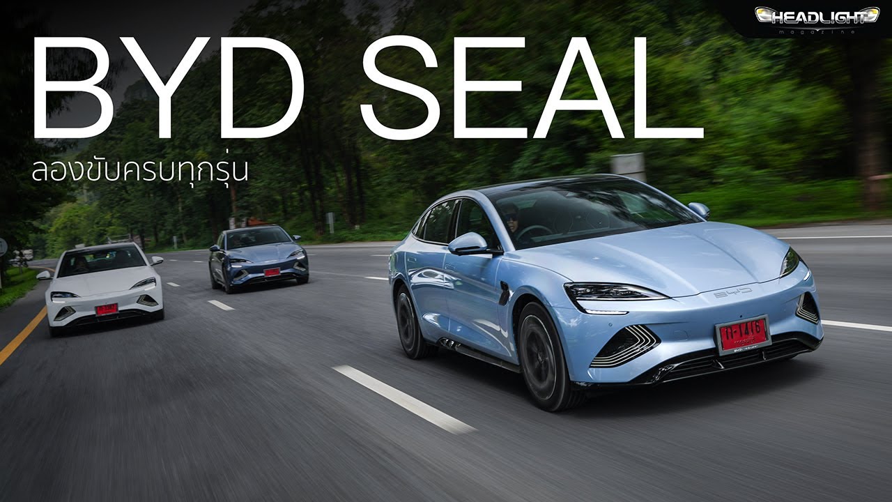 ลองขับ BYD SEAL สรุปจบครบทุกรุ่นต่างกันอย่างไร | Headlightmag