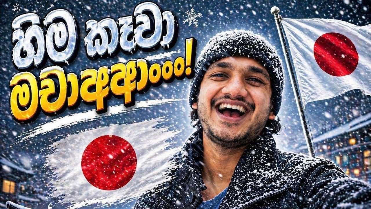 ජපානේ පලවෙනි හිම අත්දැකීම | හිම කෑවා යකෝව්ව්ව්!! |  Sri Lankan Student Life in Japan