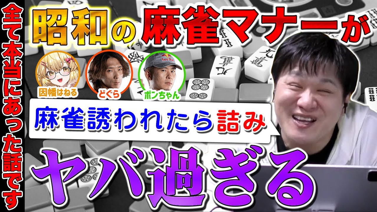 【麻雀雑談】本当にあった昭和の麻雀激ヤバマナー w/ボンちゃん　どぐら　因幡はねる【多井隆晴】