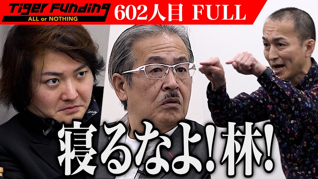 【FULL】男の言動にスタジオが凍りつく… 能登半島地震で被災した故郷 石川県を復興させたい【川田 祐一】[602人目]令和の虎