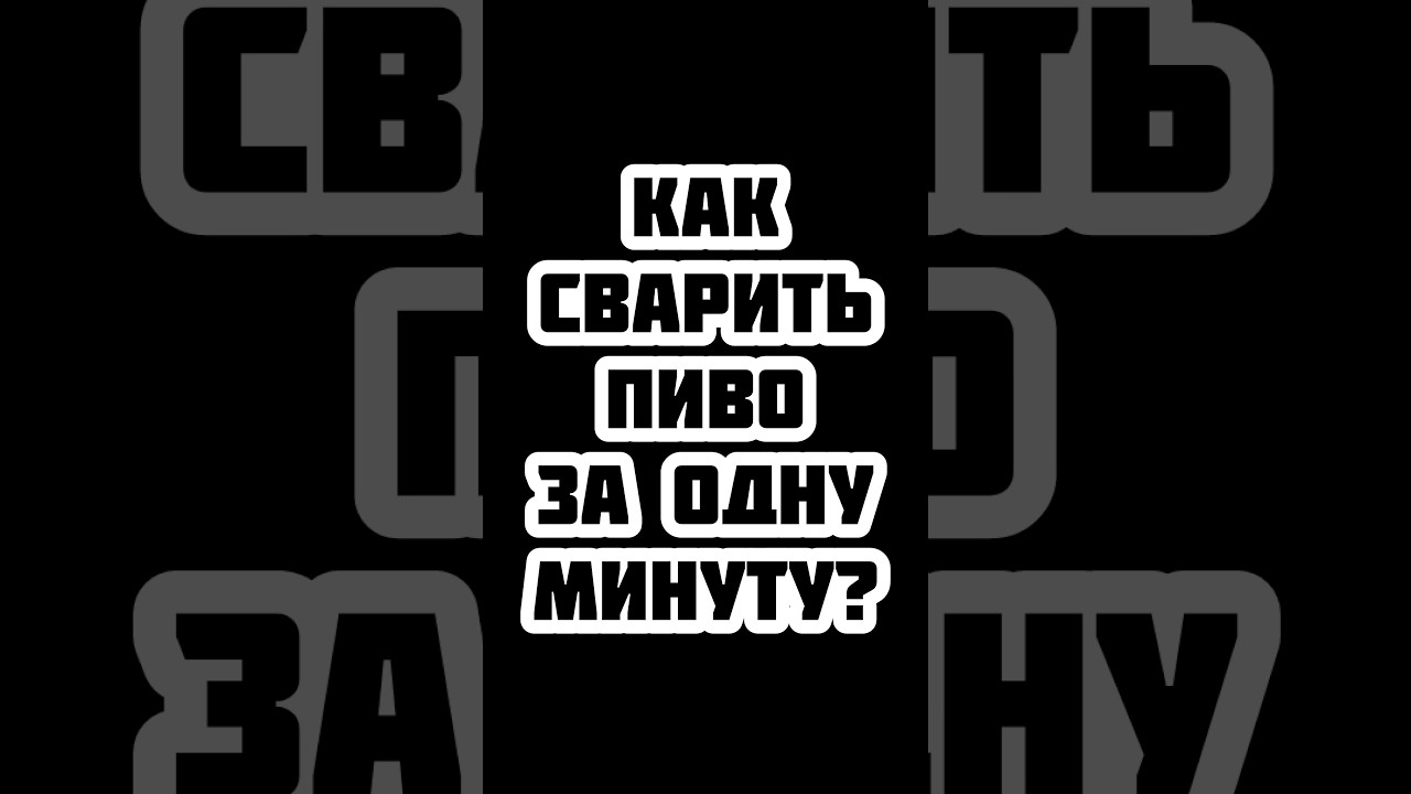 Как самому сварить пиво за одну минуту ? #пиво #craftbeer #beer #пивоварение