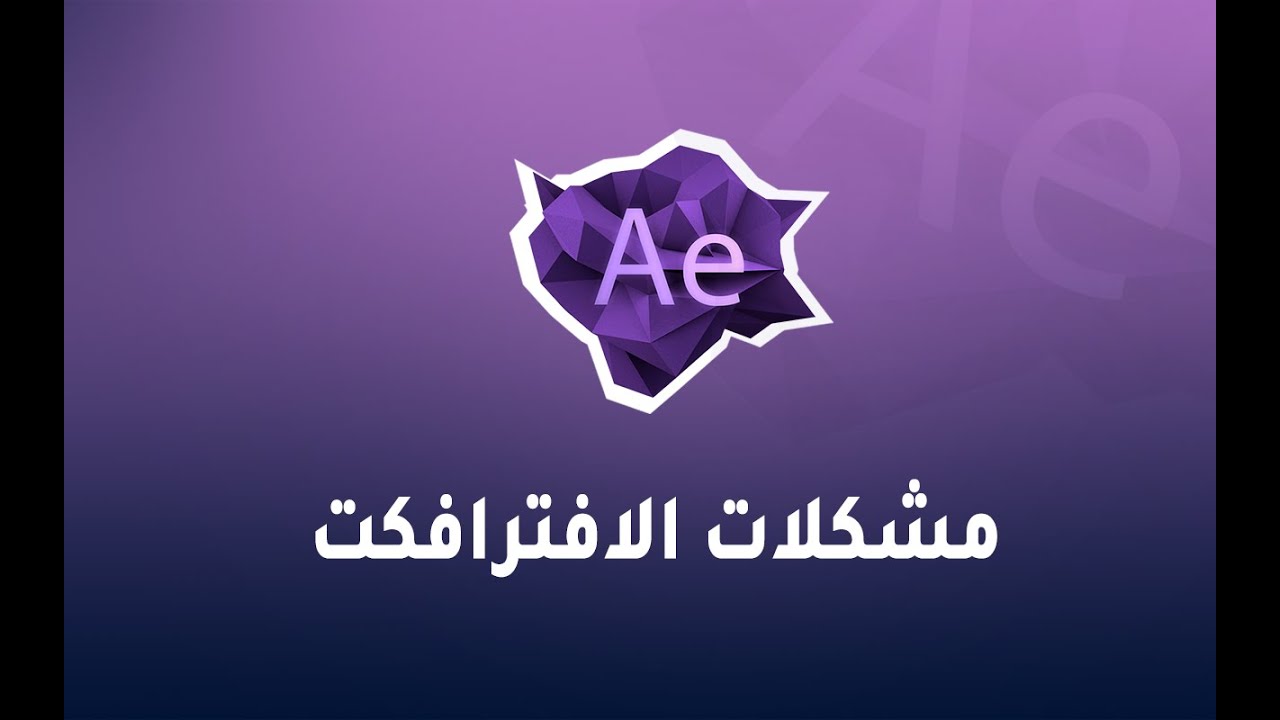 مشكلة الرندر فى الافترافكت - اخراج الملفات
