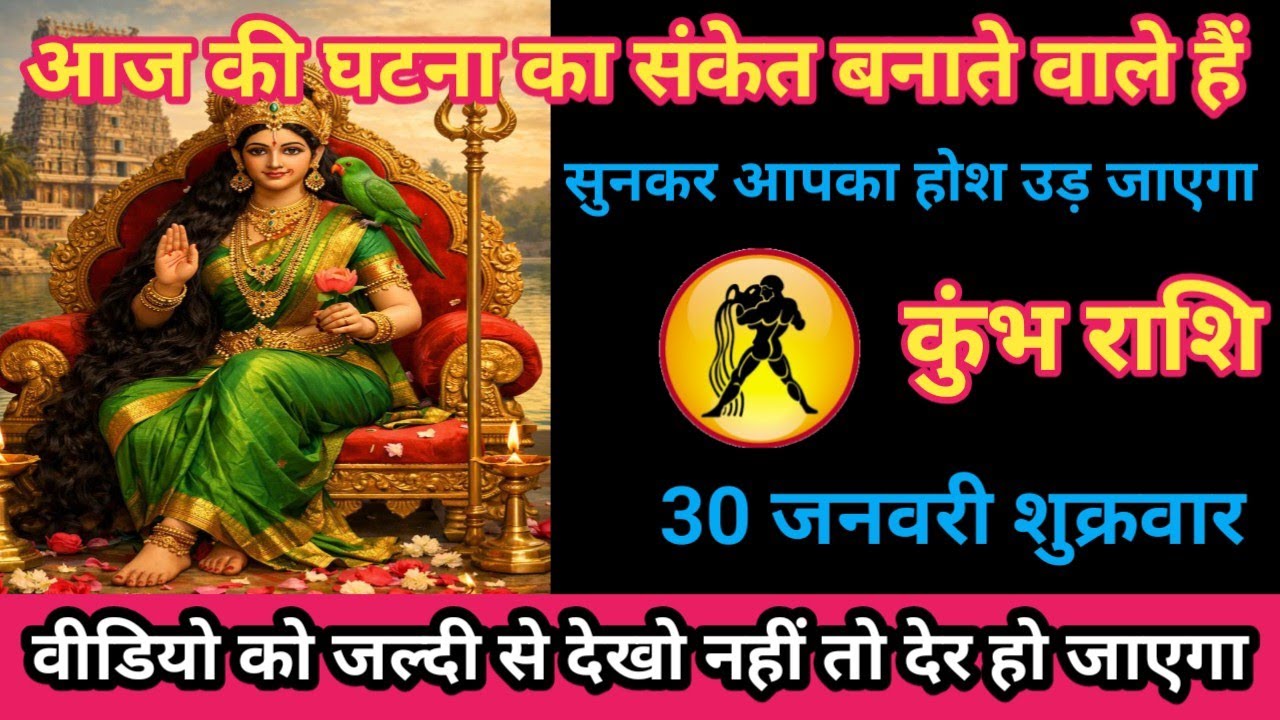 कुंभ राशि 30 जनवरी 2026 आज की घटना का संकेत बताने वाले हैं। /kumbh rashi