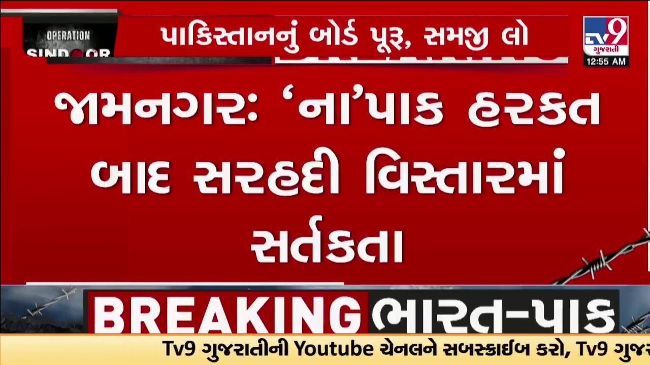 India-Pakistan War: Security Extended In Gujarat Jamnagar Border | TV9Gujarati