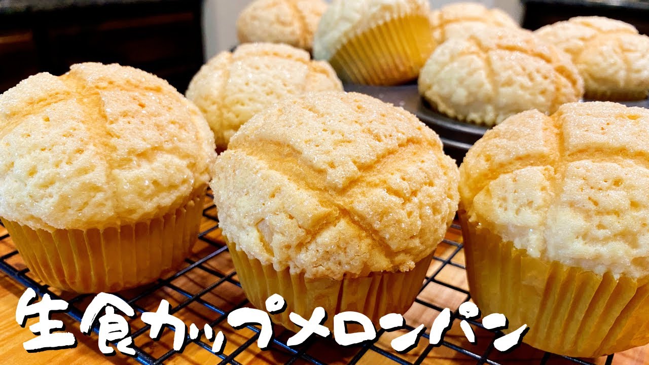 【手作りパン】と、とんでもない物を作ってしまった・・・。生食パン生地＋メロンパン？！マフィン型で見た目も完璧なハイブリッド！生食カップメロンパン❤︎❤︎❤︎