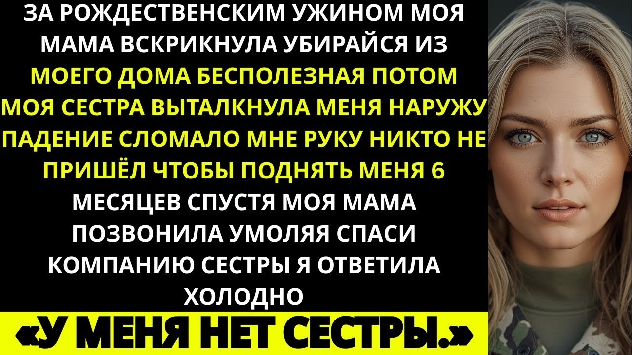 «За рождественским ужином мама сказала  “Ты — обуза  Убирайся ” Я сделала то, чего они не ожидали