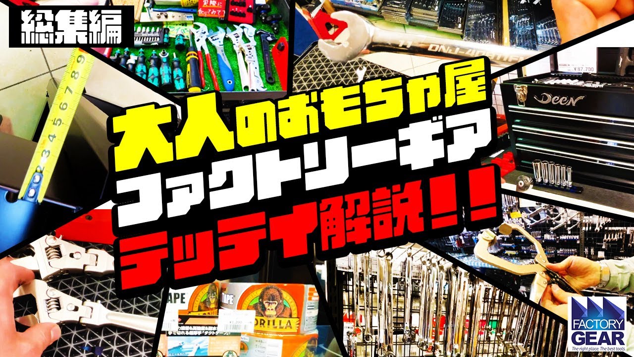 工具好きが絶賛の人気店舗・knipexや工具の品揃えがヤバすぎるファクトリーギア難波店　#工具 #工具好き