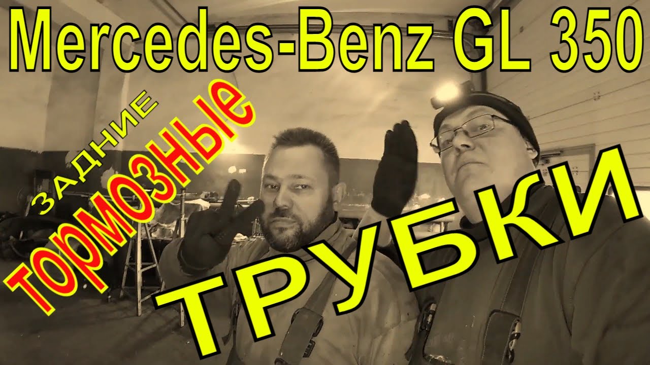 Mercedes-Benz  GL 350 ЗАМЕНА ТОРМОЗНЫХ ТРУБОК.