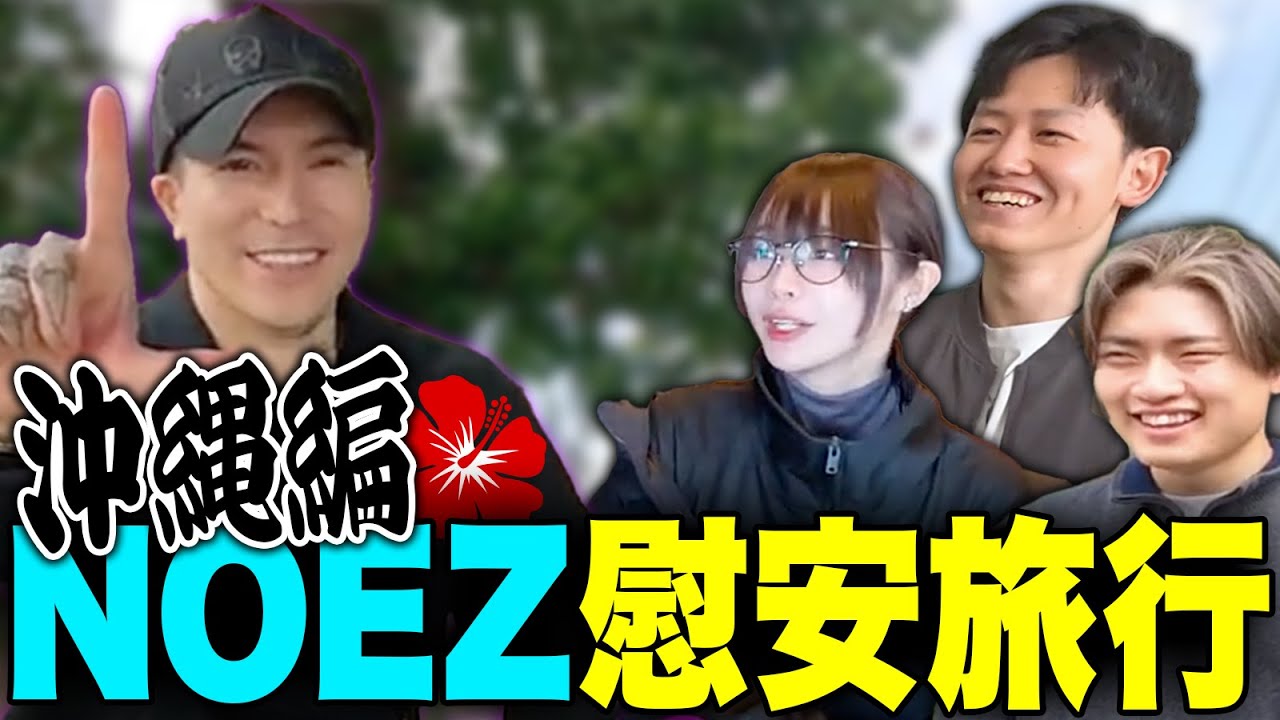 【NOEZ FOXX】たぬかなとAPEX部門で沖縄慰安旅行いってきたで【Vlog】