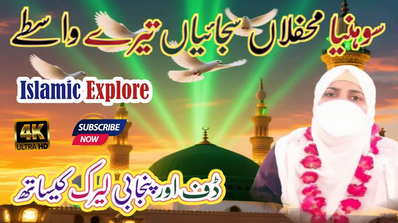 Sohniya Mehfilan Sajaiyan Tere Waste | Beautiful Punjabi Naat | Voice: Nadia | Islamic Explore