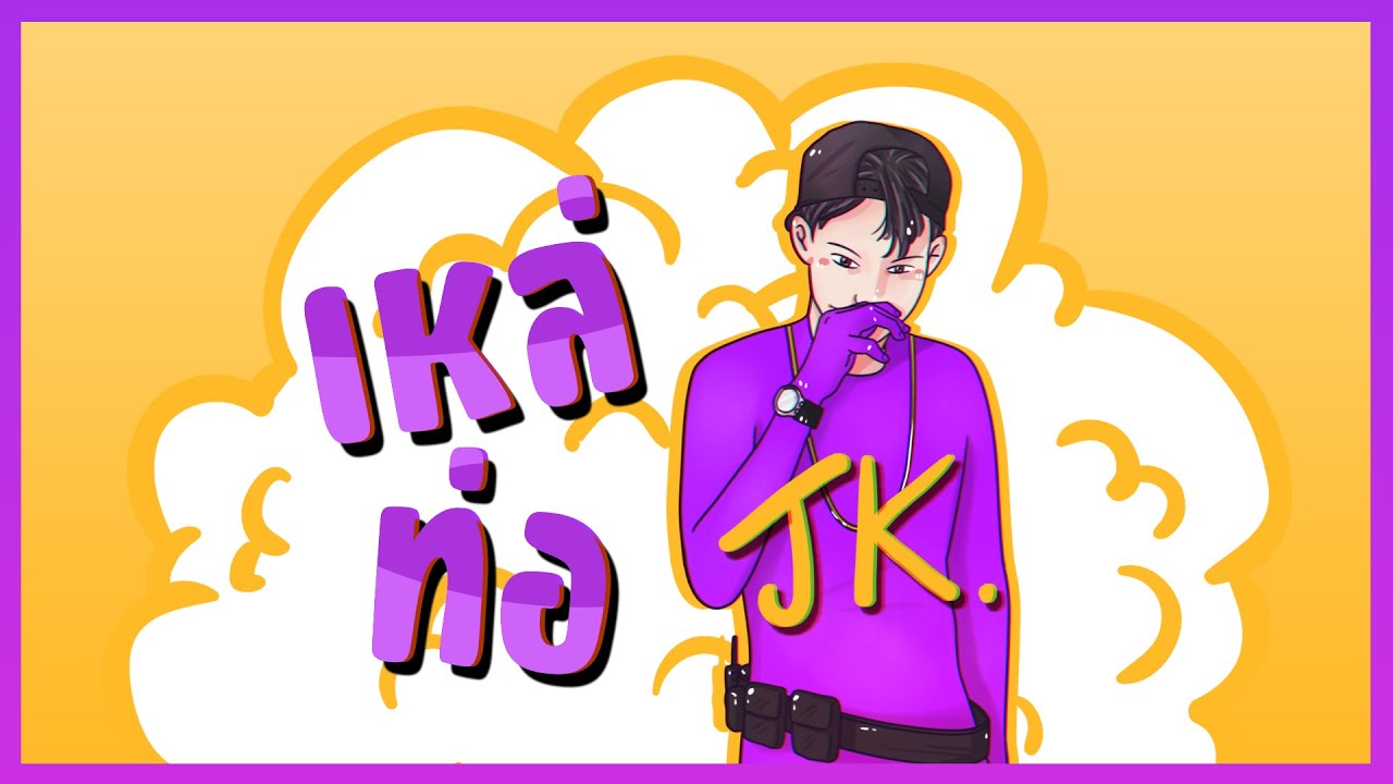 เหล่ท่อ หล่อเท่ห์ - JKBOY Prod.THAIBEATS【Official Audio】