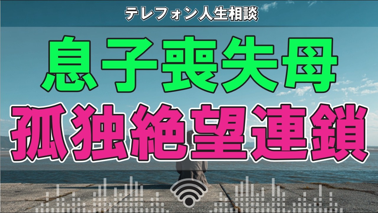 【テレフォン人生相談】息子を失った母——止まらない心の崩壊