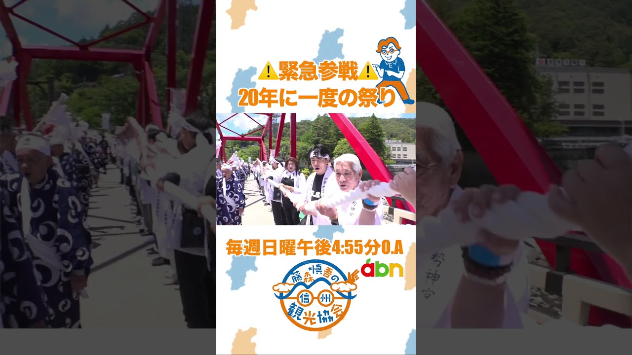 「緊急参戦！20年に一度の祭り」#藤森慎吾の信州観光協会 #長野県 #上松町＃御神木祭＃伊勢神宮 #オリラジ #藤森慎吾 #shorts