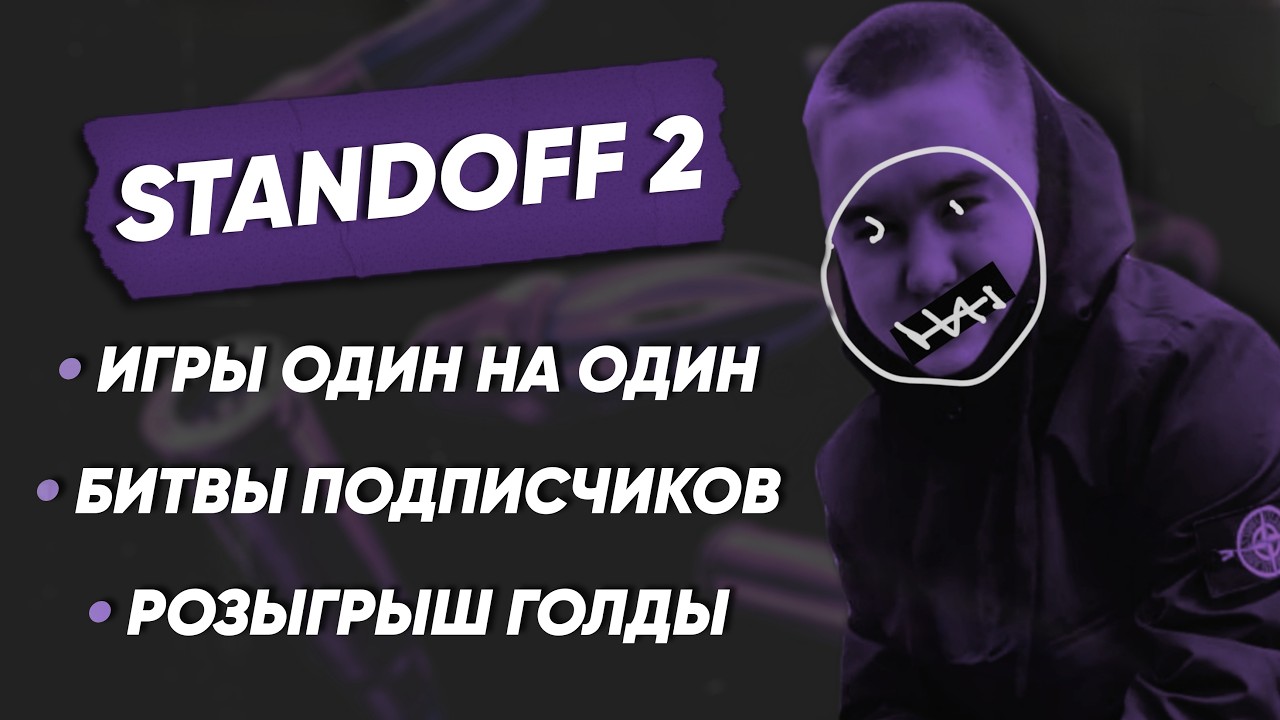 СТРИМ СТЕНДОФФ 2 | STREAM STANDOFF 2