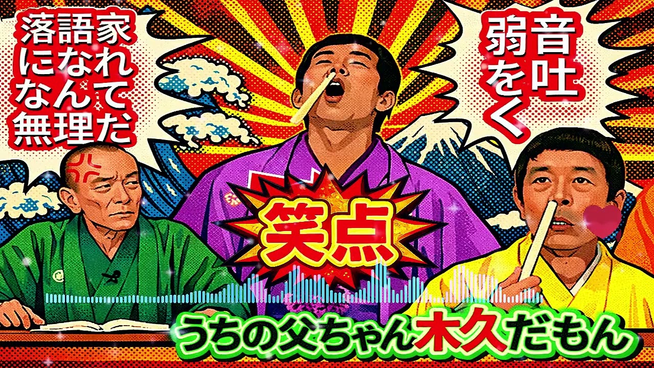 【笑点】🏵️🅷🅾🆃🏵️「落語家になれなんて無理だよ！弱音を吐くなだってうちの父ちゃん木久だもん！」🍁