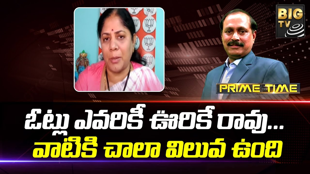 TDP ,BJP & Janasena Alliance | BJP Suhasini :ఓట్లు ఎవరికీ ఊరికే రావు... వాటికి చాలా విలువ ఉంది|BIGTV