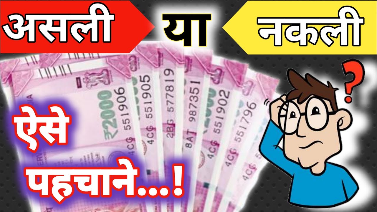 check new 2000 rs note security features in hindi | identify fake note of 2000 rupee | free advice