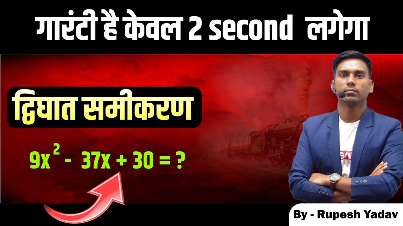 🔥🔥Quadratic Equation Solution | इससे Fast Trick पूरे Youtube पर नही मिलेगा।For railway ssc banking |