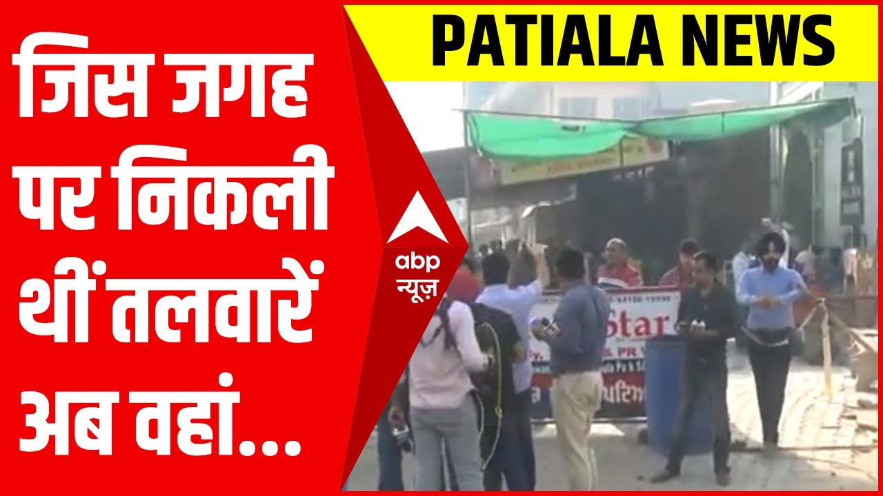 Patiala Violence: पटियाला में कल इसी जगह पर हुई थी हिंसा, देखिए ग्राउण्ड रिपोर्ट