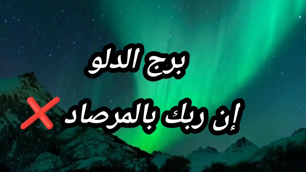 برج الدلو اليوم إن ربك بالمرصاد ❌️