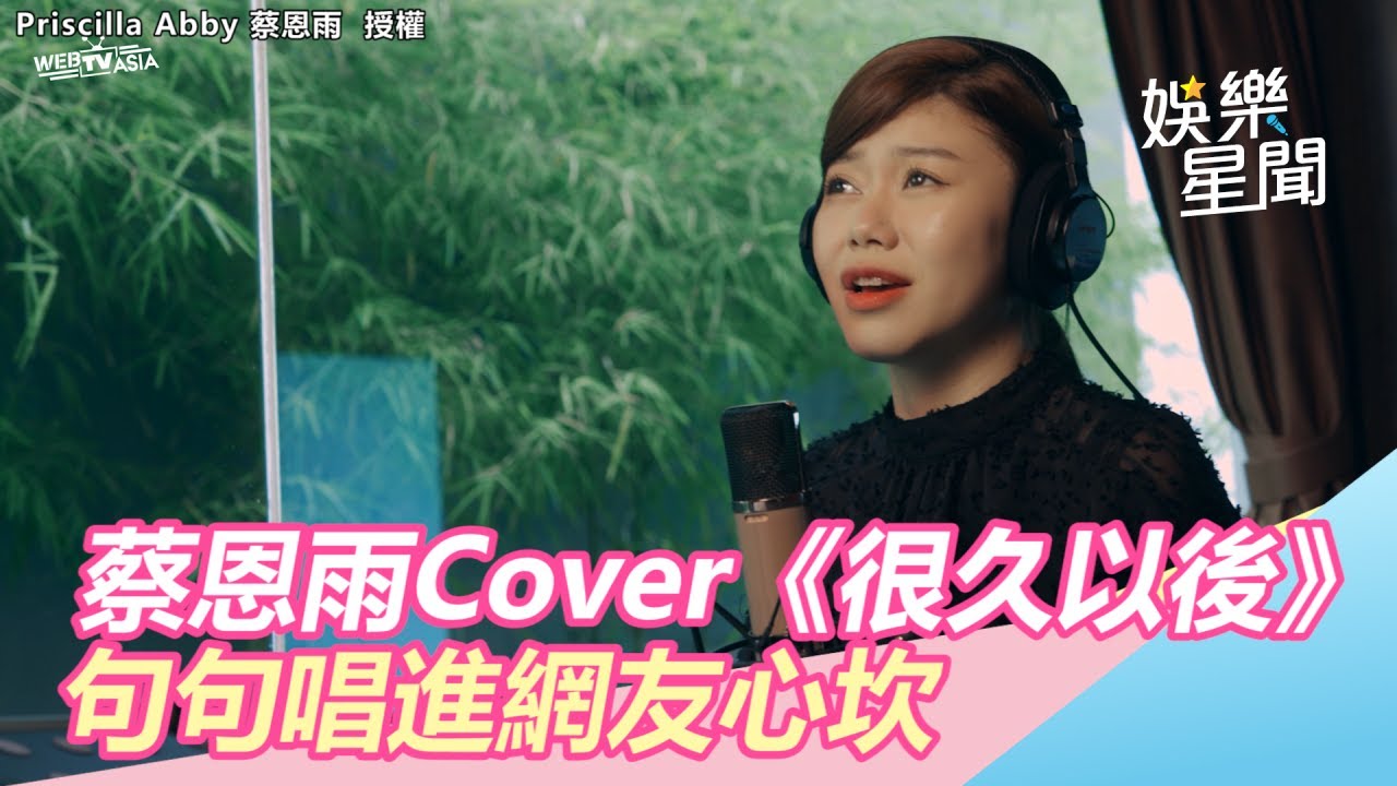 蔡恩雨Cover鄧紫棋《很久以後》　句句唱進心坎網一聽全淚崩｜三立新聞網SETN.com