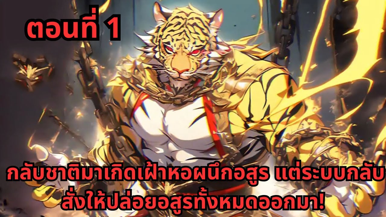 ตอนที่ 1   |     กลับชาติมาเกิดเฝ้าหอผนึกอสูร แต่ระบบกลับสั่งให้ปล่อยอสูรทั้งหมดออกมา!