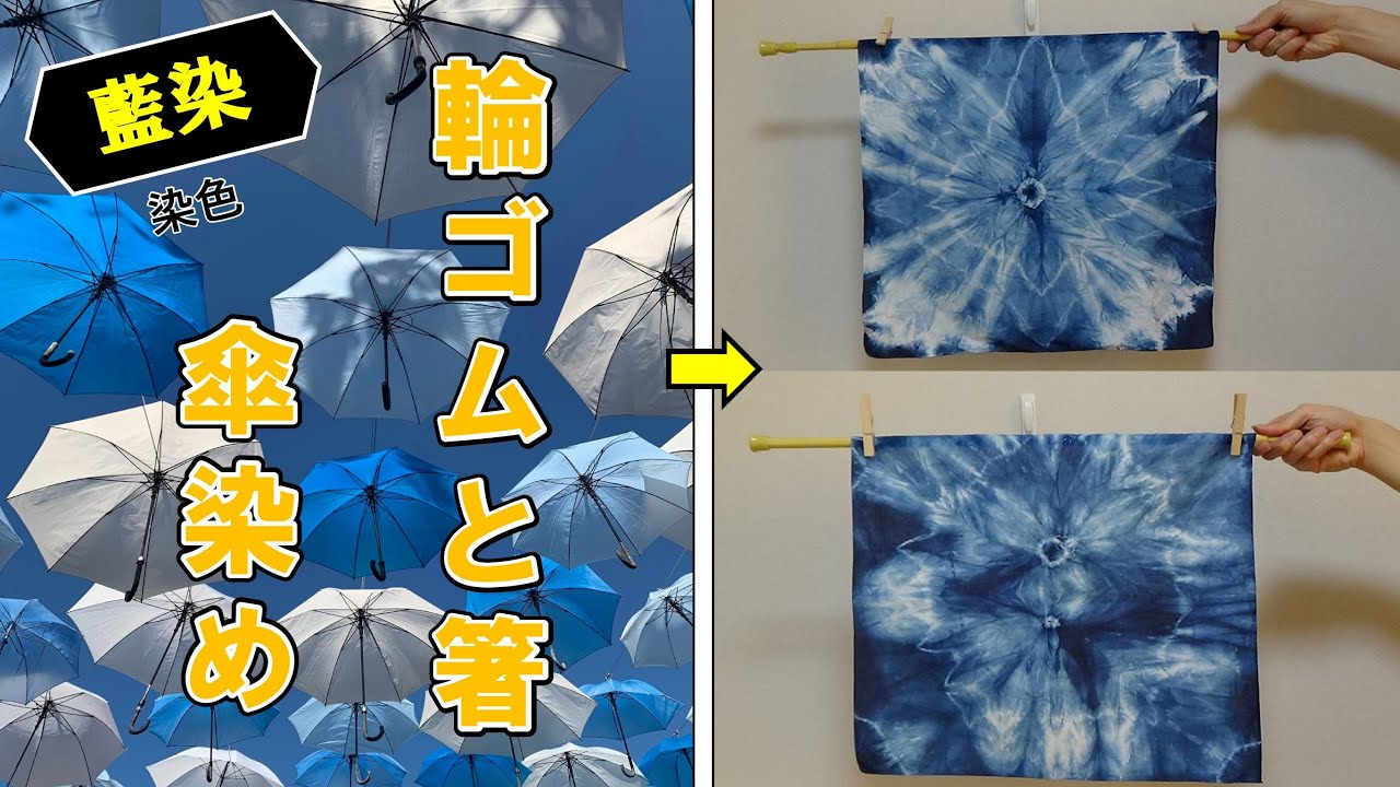 【藍染】輪ゴムと割りばしで作る傘染め絞り/Umbrella pattern indigo dyeing